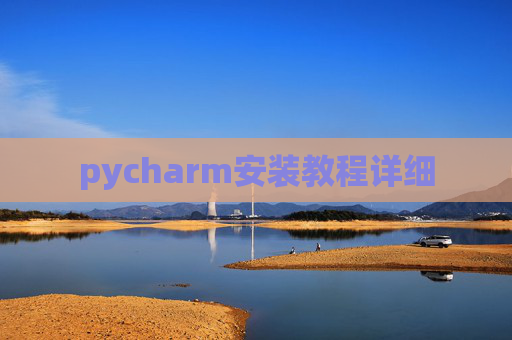 pycharm安装教程详细